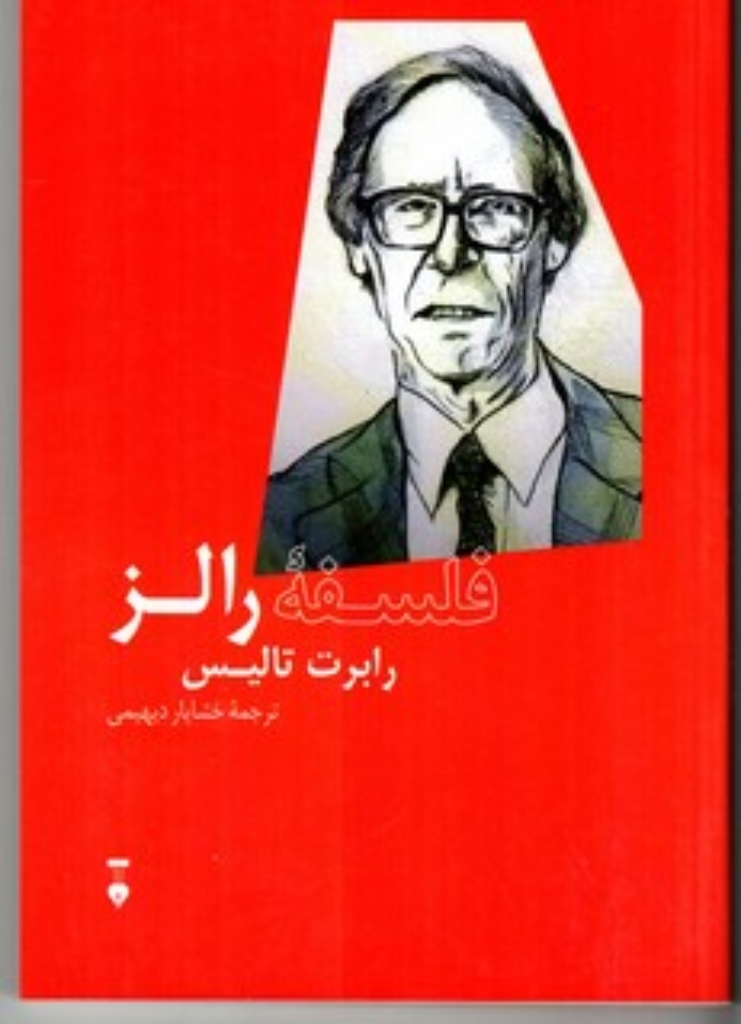 تصویر  فلسفه رالز (رقعی-شمیز)